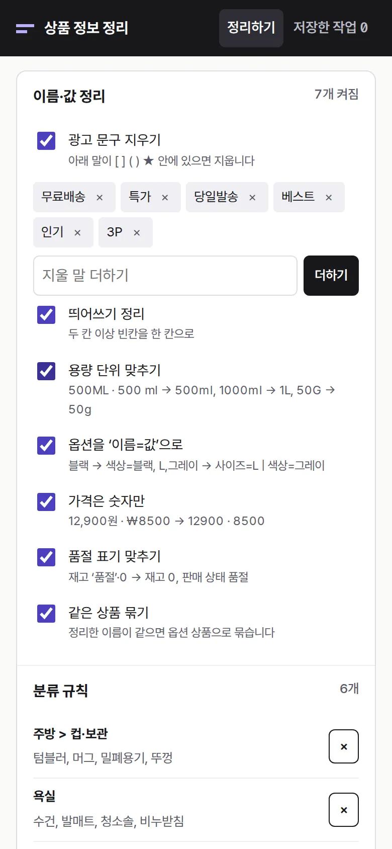 규칙 바꾸기 — 지울 말·분류 화면