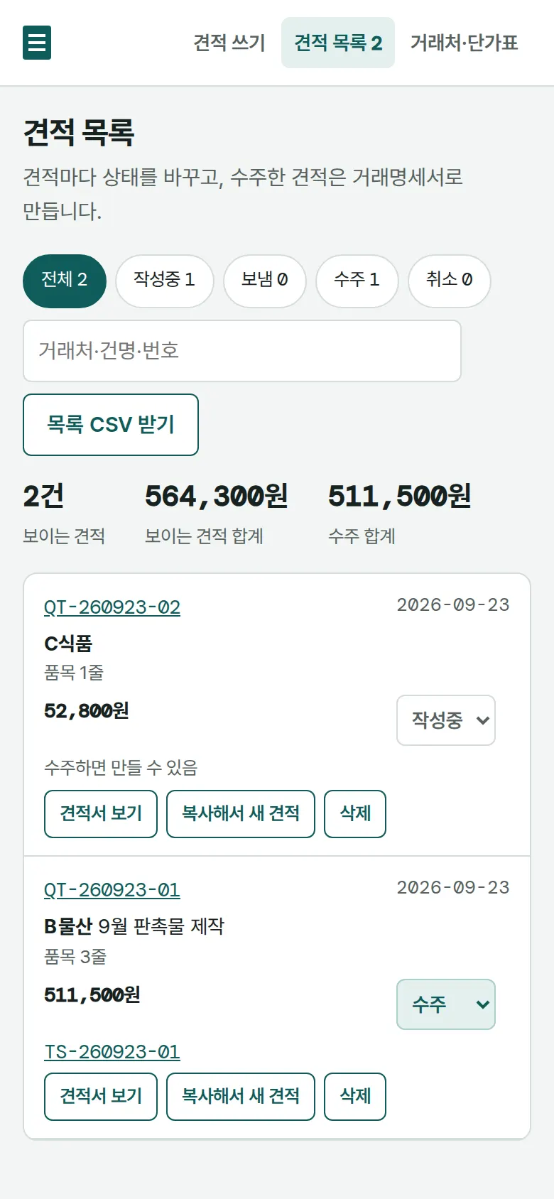 견적 목록 — 상태 관리 화면