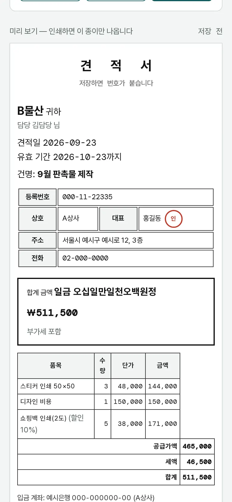견적서 종이 — 한글 금액·부가세 화면
