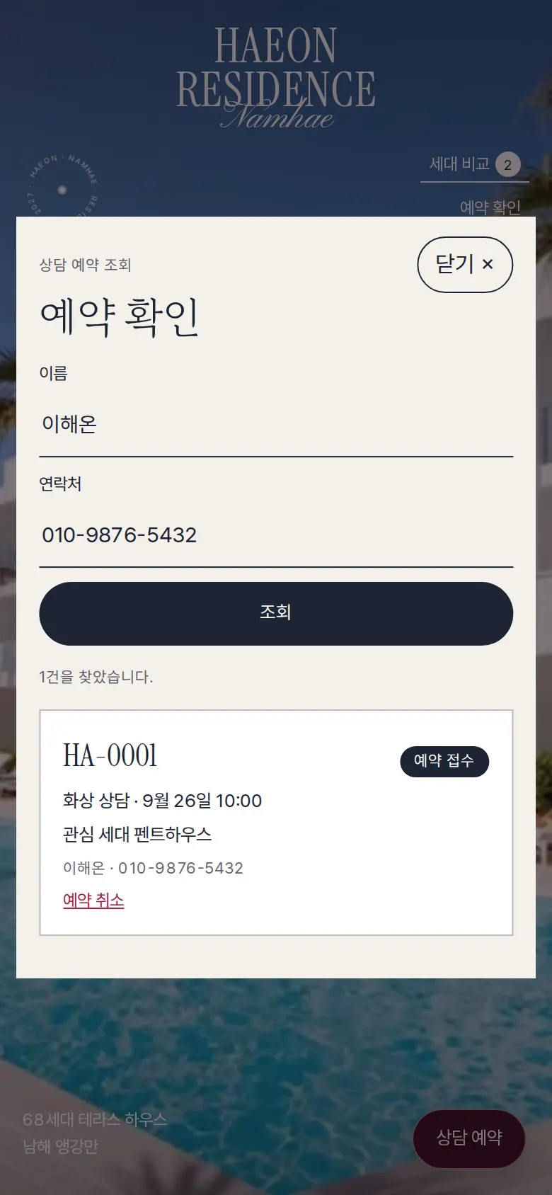 예약 확인·취소 화면