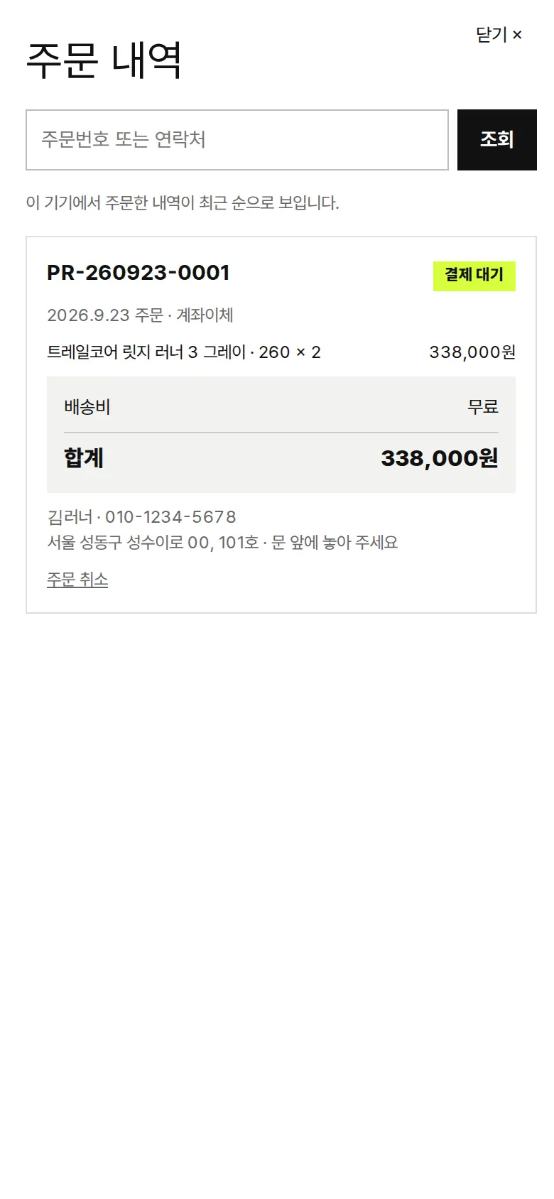 주문 내역 — 주문번호·연락처로 조회, 주문 취소 화면