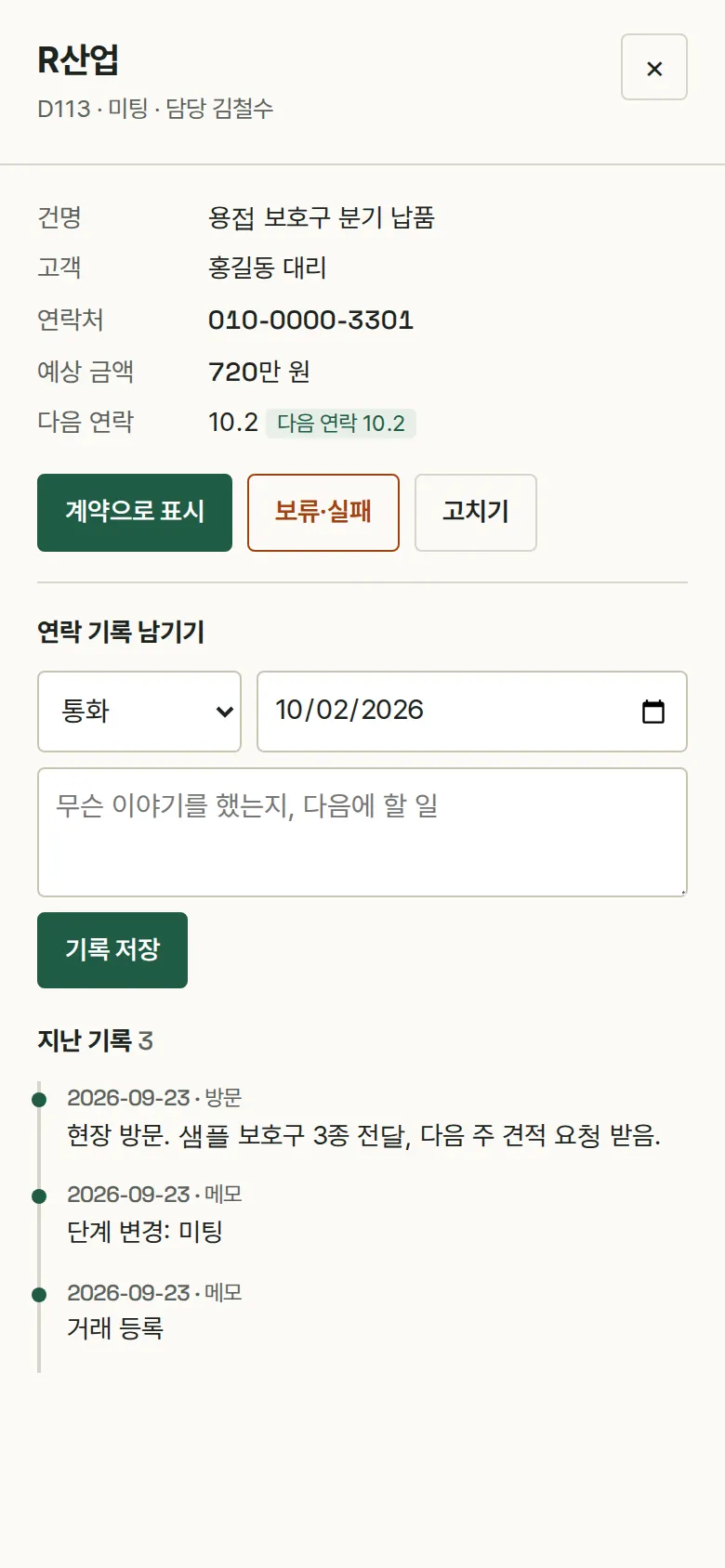 연락 기록과 다음 연락일 화면
