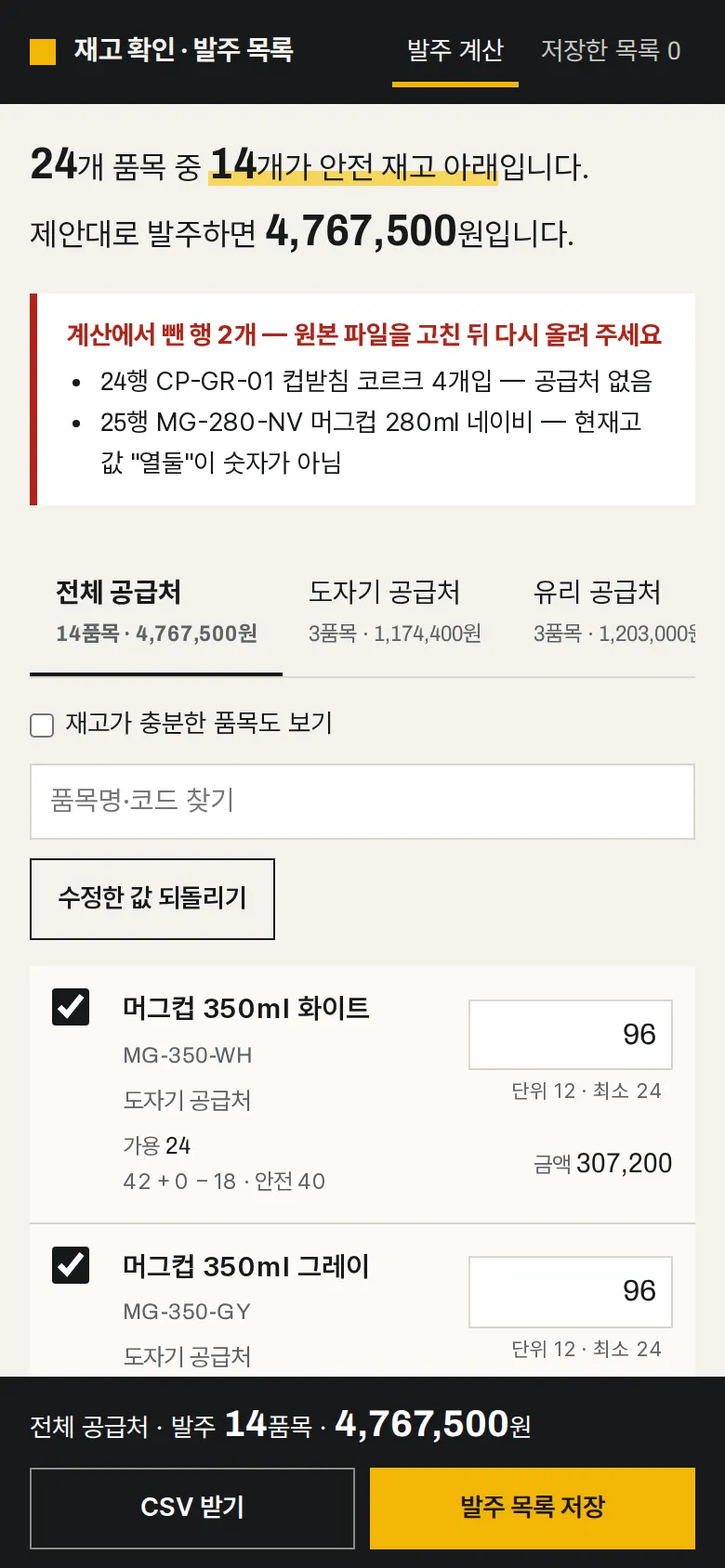 발주 수량 계산과 요약 화면