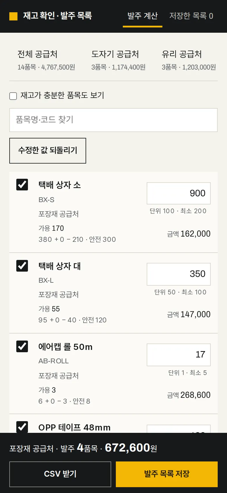 공급처별로 나눠 보기 화면