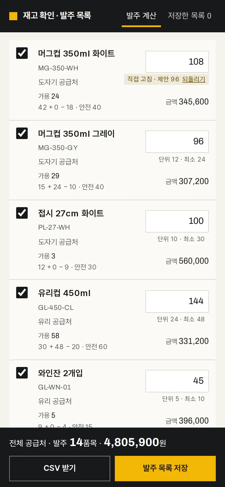 발주 수량 고치기 · 빼기 · 되돌리기 화면