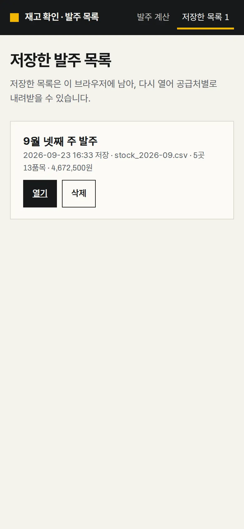 저장한 발주 목록 다시 열기 화면