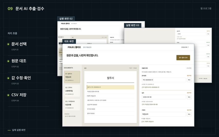 문서 AI 추출·검수 화면