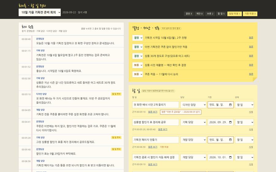 Meeting notes & action items screen