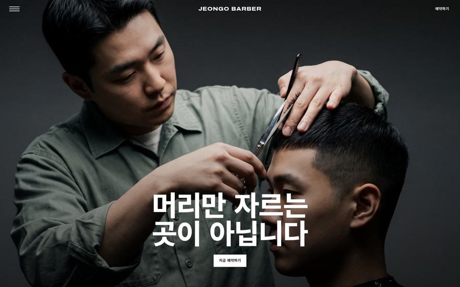 바버샵 홈페이지 화면
