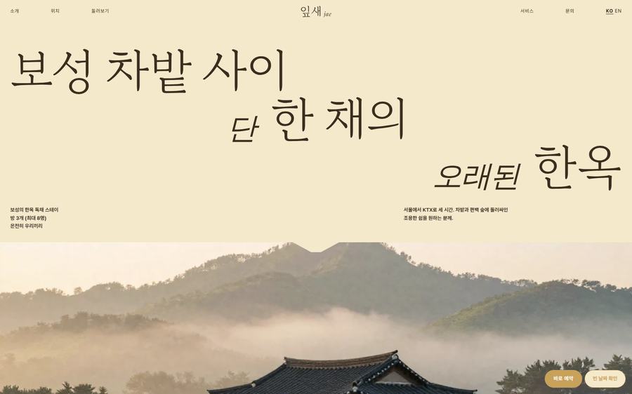 한옥 스테이 예약 홈페이지 화면