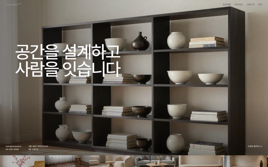 인테리어 스튜디오 포트폴리오 화면