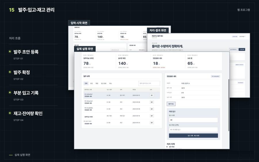 발주·입고·재고 관리 화면