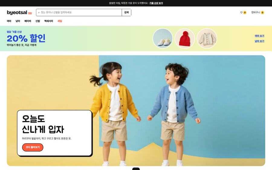 유아동 의류 쇼핑몰 화면