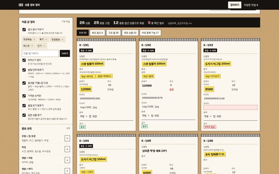 Bulk product data cleanup screen